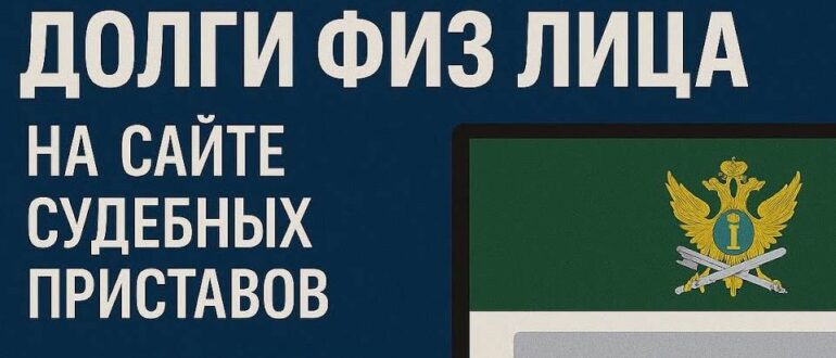 Проверка долгов у судебных приставов онлайн